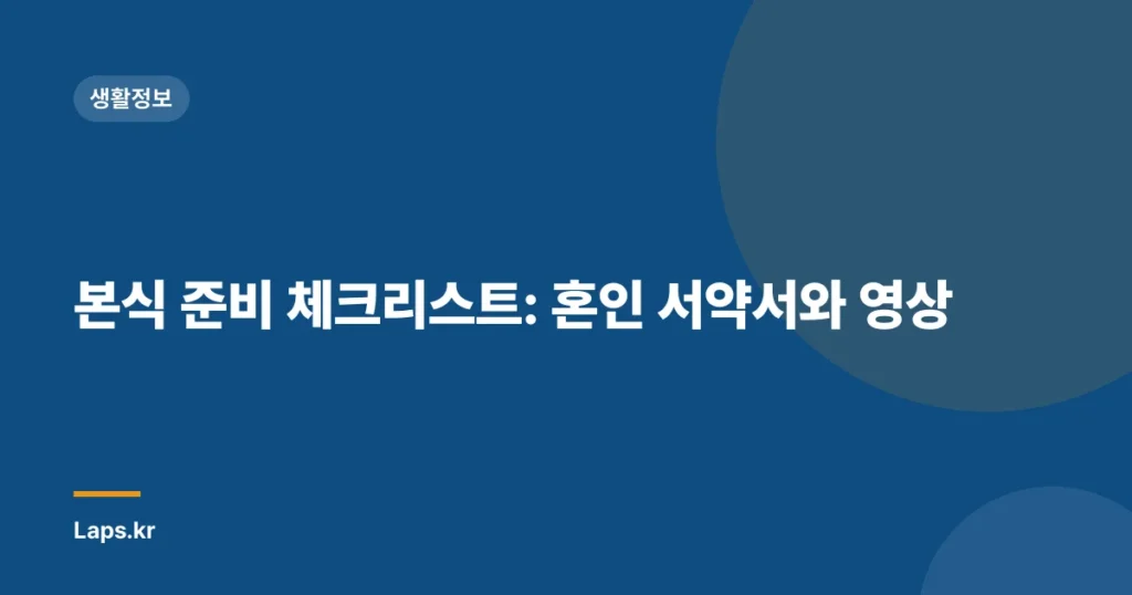 본식 준비 체크리스트: 혼인 서약서와 영상