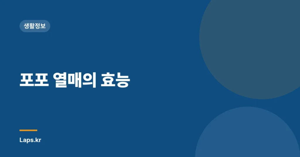 포포 열매의 효능