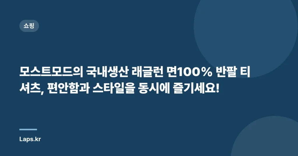 모스트모드의 국내생산 래글런 면100% 반팔 티셔츠, 편안함과 스타일을 동시에 즐기세요!