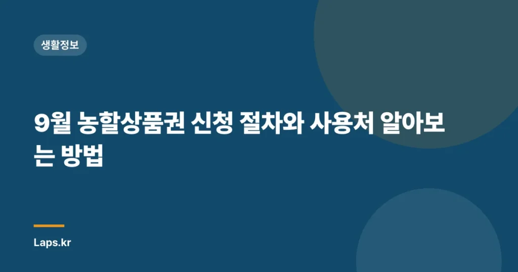9월 농할상품권 신청 절차와 사용처 알아보는 방법