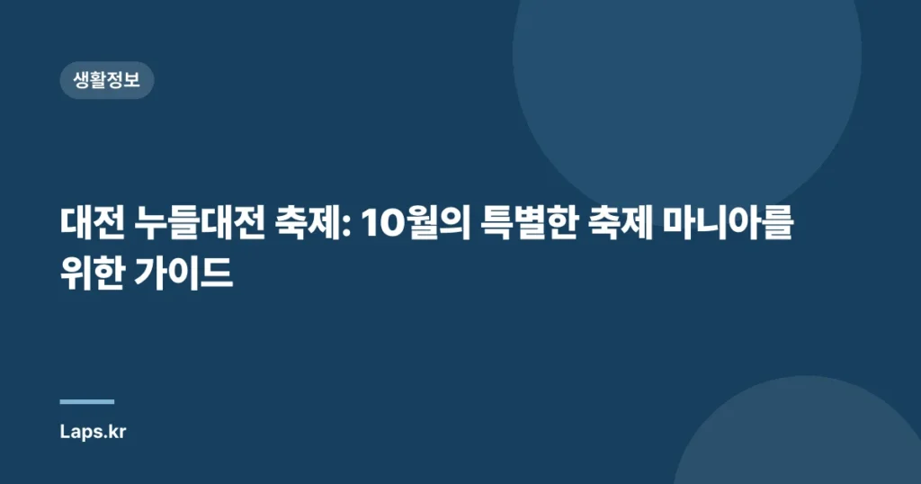 대전 누들대전 축제: 10월의 특별한 축제 마니아를 위한 가이드