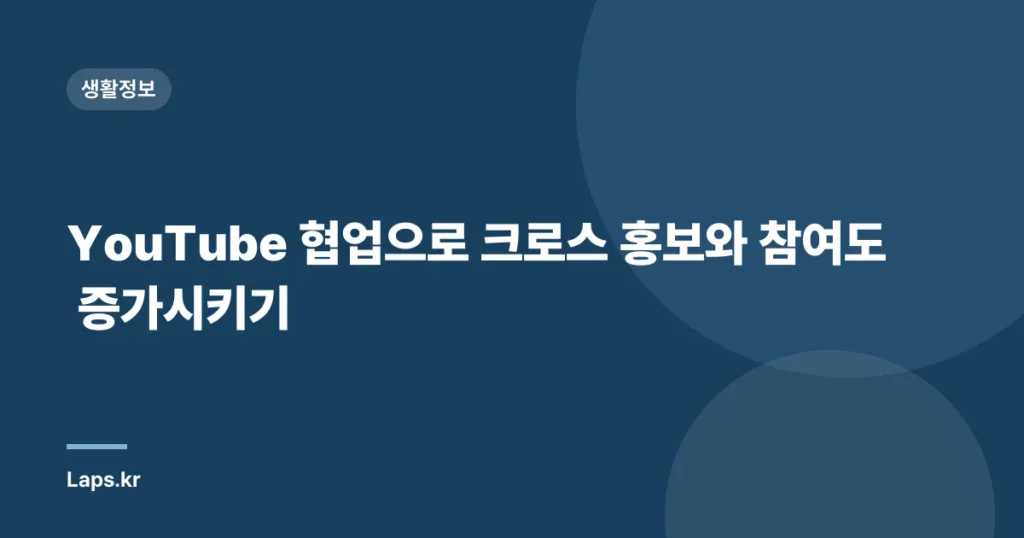 YouTube 협업으로 크로스 홍보와 참여도 증가시키기