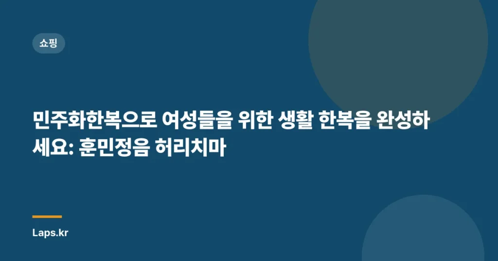 민주화한복으로 여성들을 위한 생활 한복을 완성하세요: 훈민정음 허리치마