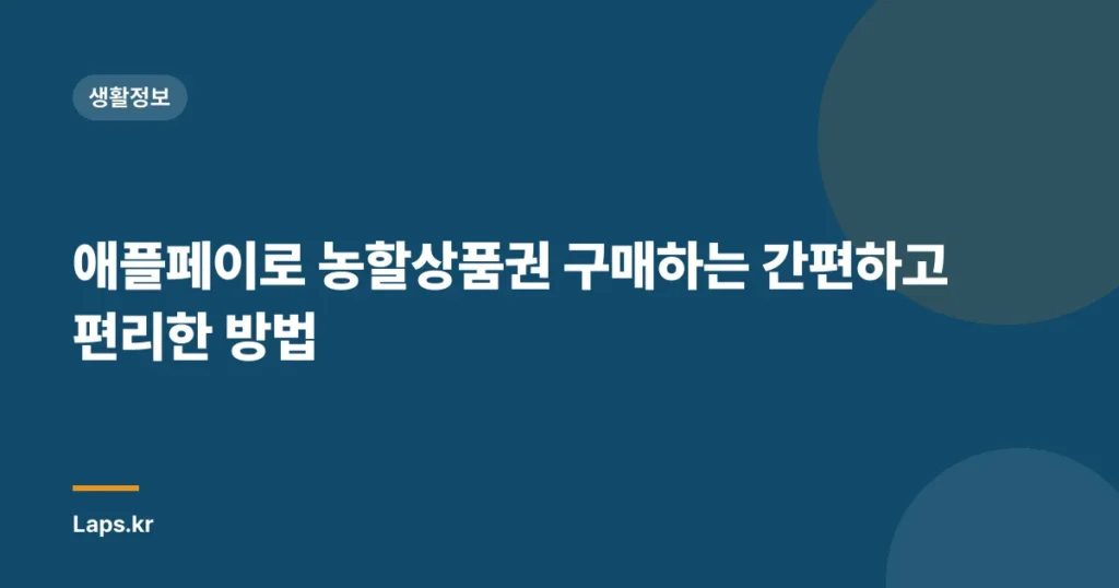 애플페이로 농할상품권 구매하는 간편하고 편리한 방법