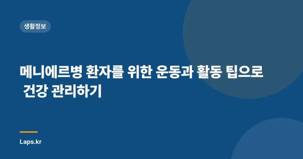 메니에르병 환자를 위한 운동과 활동 팁으로 건강 관리하기