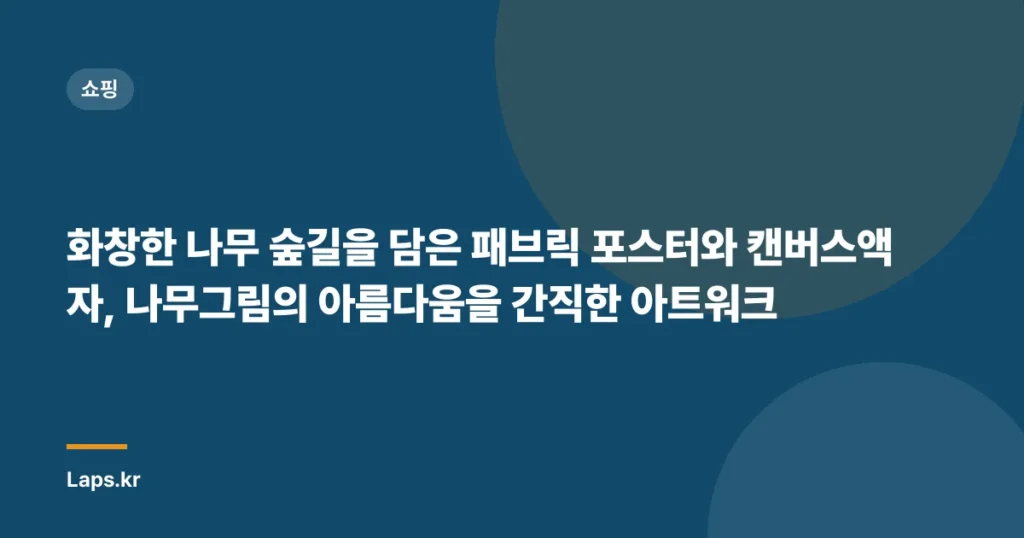 화창한 나무 숲길을 담은 패브릭 포스터와 캔버스액자, 나무그림의 아름다움을 간직한 아트워크