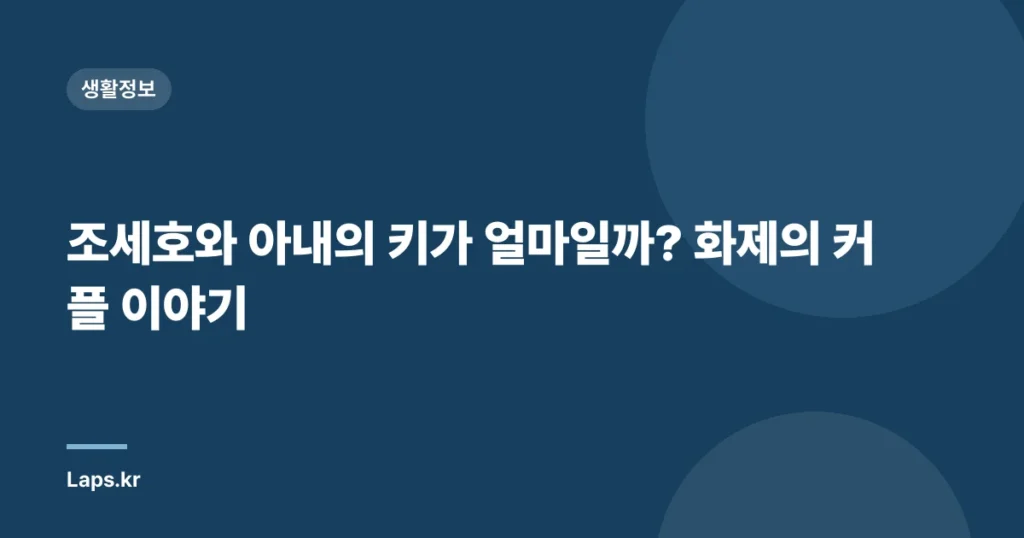 조세호와 아내의 키가 얼마일까? 화제의 커플 이야기