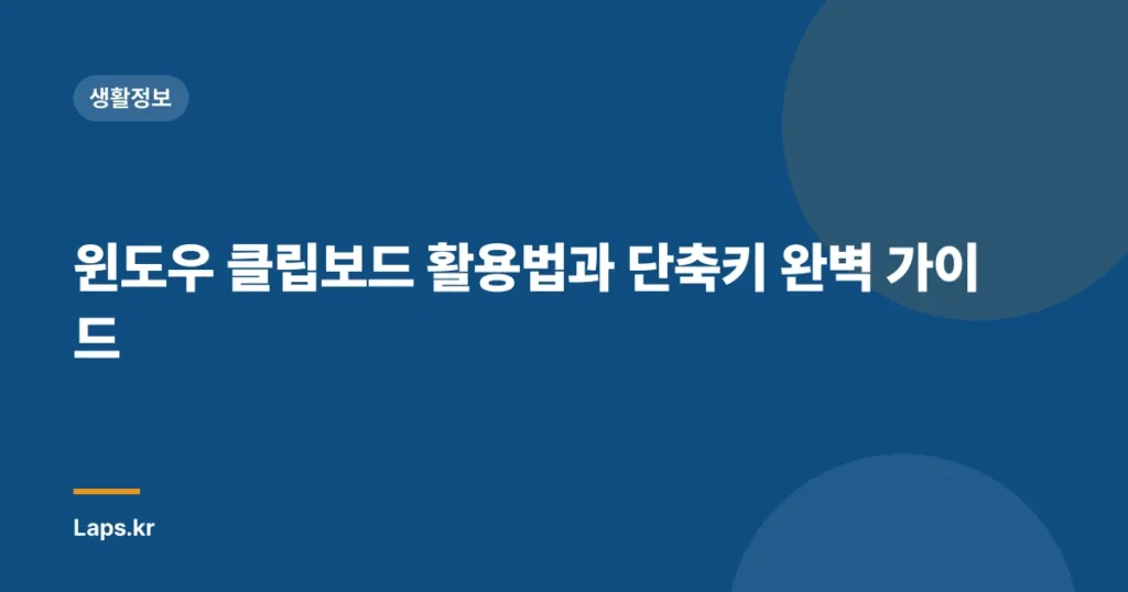 윈도우 클립보드 활용법과 단축키 완벽 가이드