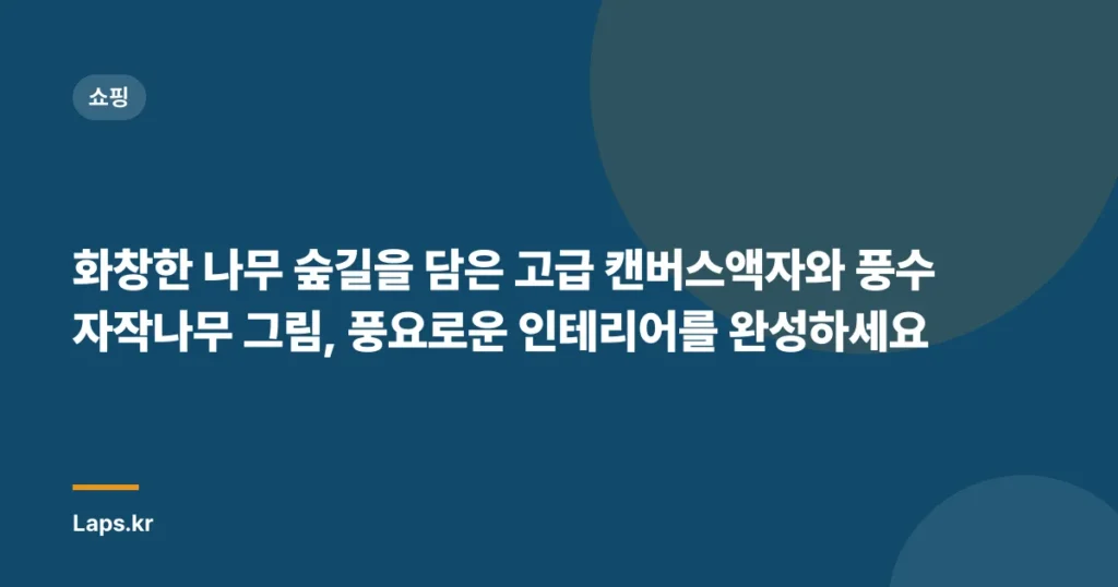 화창한 나무 숲길을 담은 고급 캔버스액자와 풍수 자작나무 그림, 풍요로운 인테리어를 완성하세요