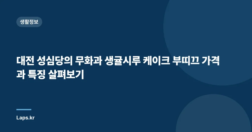 대전 성심당의 무화과 생귤시루 케이크 부띠끄 가격과 특징 살펴보기