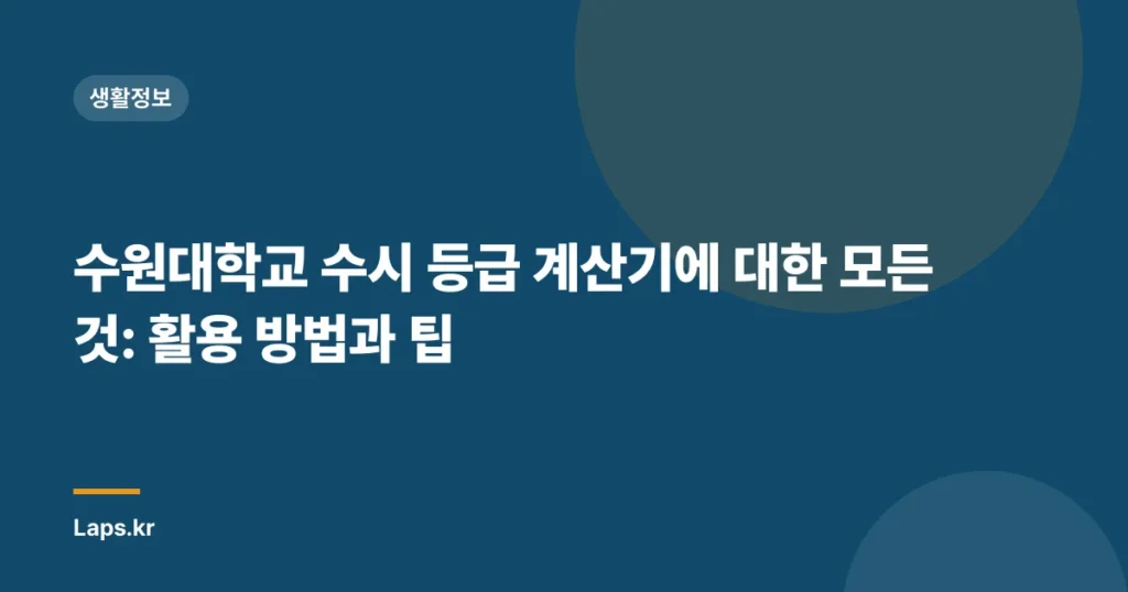 수원대학교 수시 등급 계산기에 대한 모든 것: 활용 방법과 팁