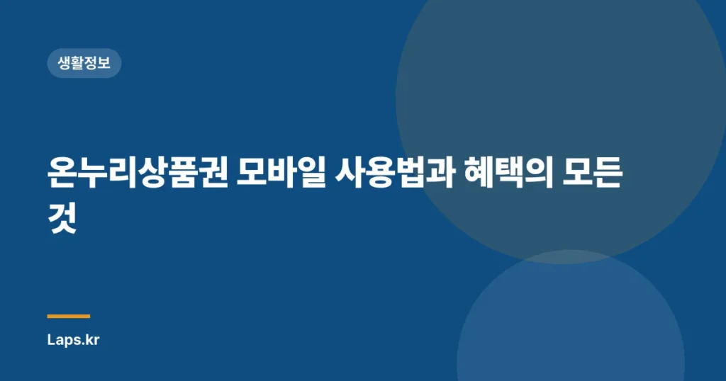 온누리상품권 모바일 사용법과 혜택의 모든 것