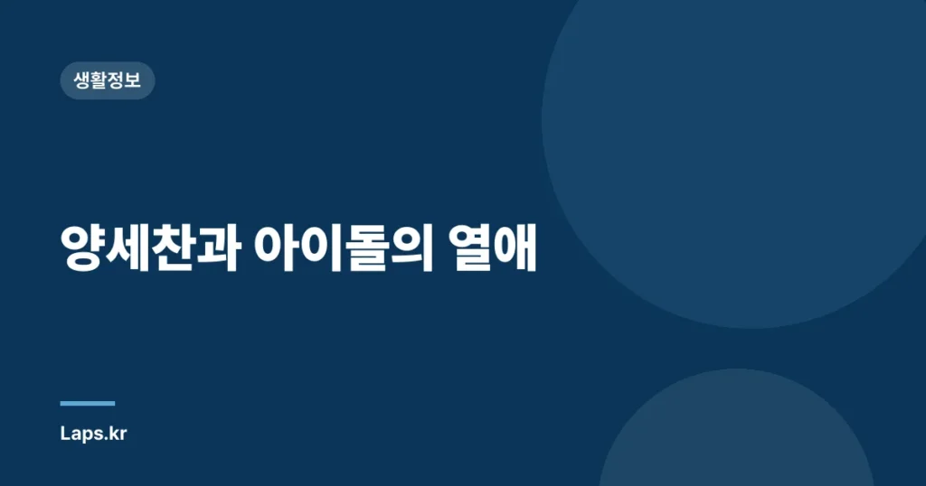 양세찬과 아이돌의 열애