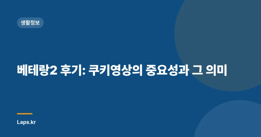 베테랑2 후기: 쿠키영상의 중요성과 그 의미