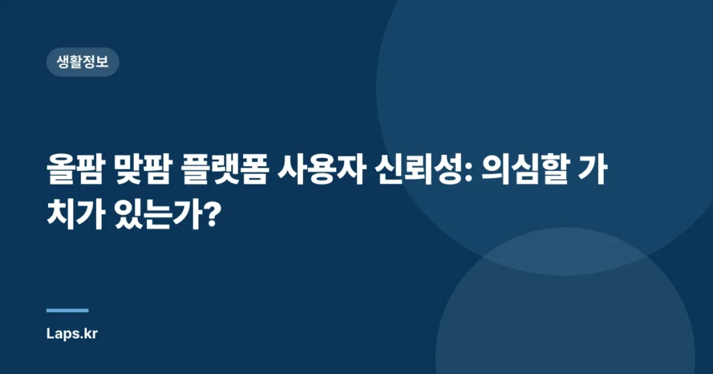 올팜 맞팜 플랫폼 사용자 신뢰성: 의심할 가치가 있는가?