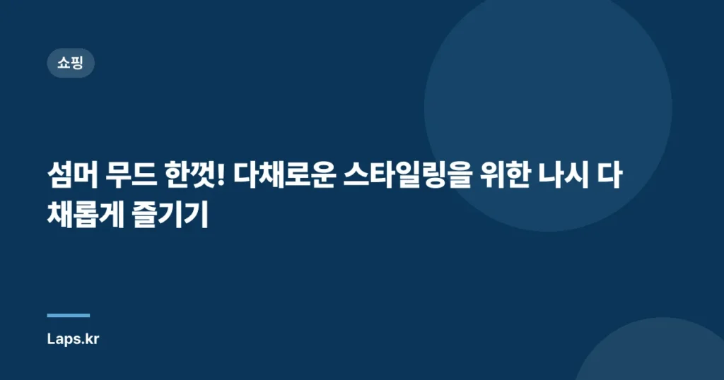 섬머 무드 한껏! 다채로운 스타일링을 위한 나시 다채롭게 즐기기