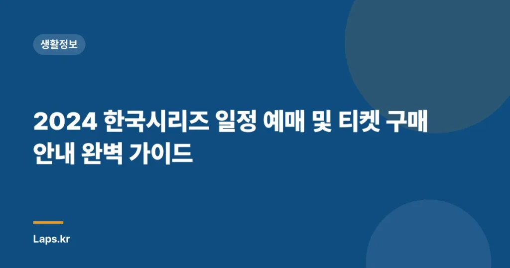 2024 한국시리즈 일정 예매 및 티켓 구매 안내 완벽 가이드