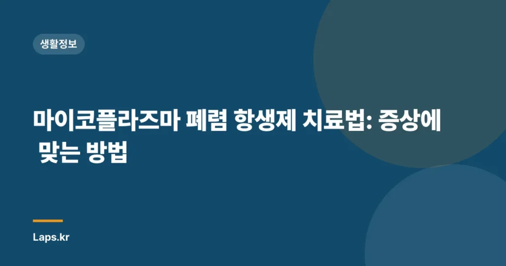 마이코플라즈마 폐렴 항생제 치료법: 증상에 맞는 방법