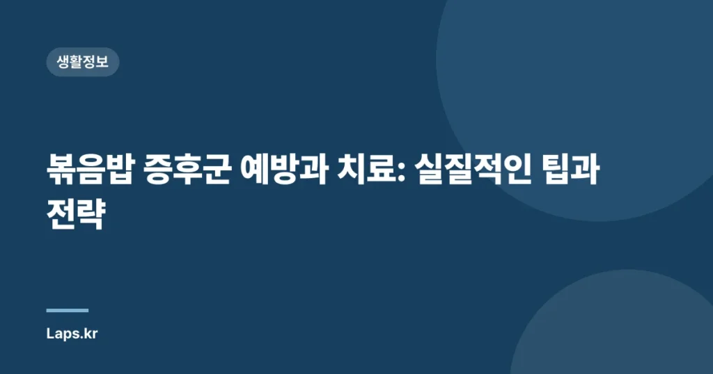 볶음밥 증후군 예방과 치료: 실질적인 팁과 전략
