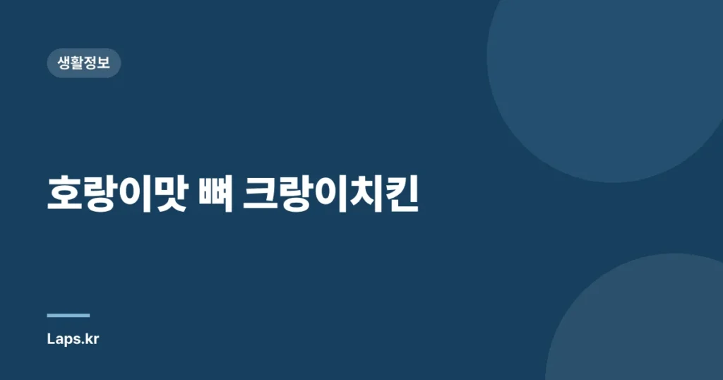 호랑이맛 뼈 크랑이치킨