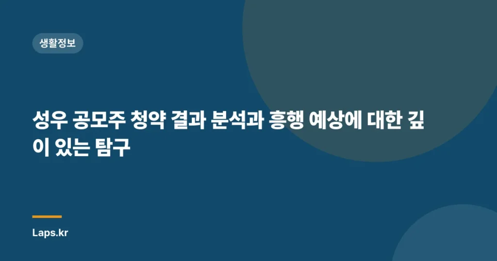 성우 공모주 청약 결과 분석과 흥행 예상에 대한 깊이 있는 탐구