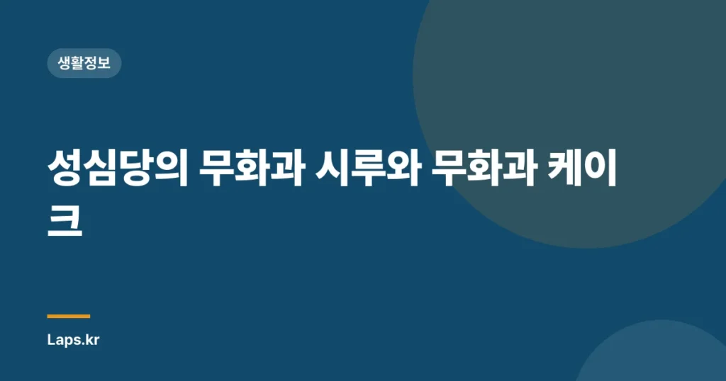 성심당의 무화과 시루와 무화과 케이크
