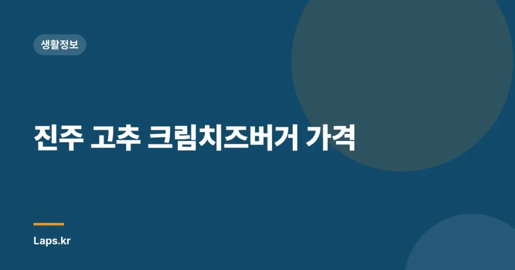 진주 고추 크림치즈버거 가격