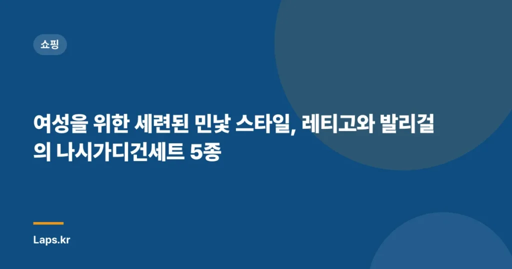 여성을 위한 세련된 민낯 스타일, 레티고와 발리걸의 나시가디건세트 5종