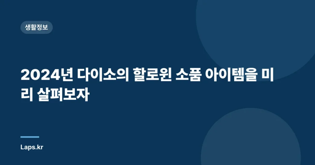 2024년 다이소의 할로윈 소품 아이템을 미리 살펴보자