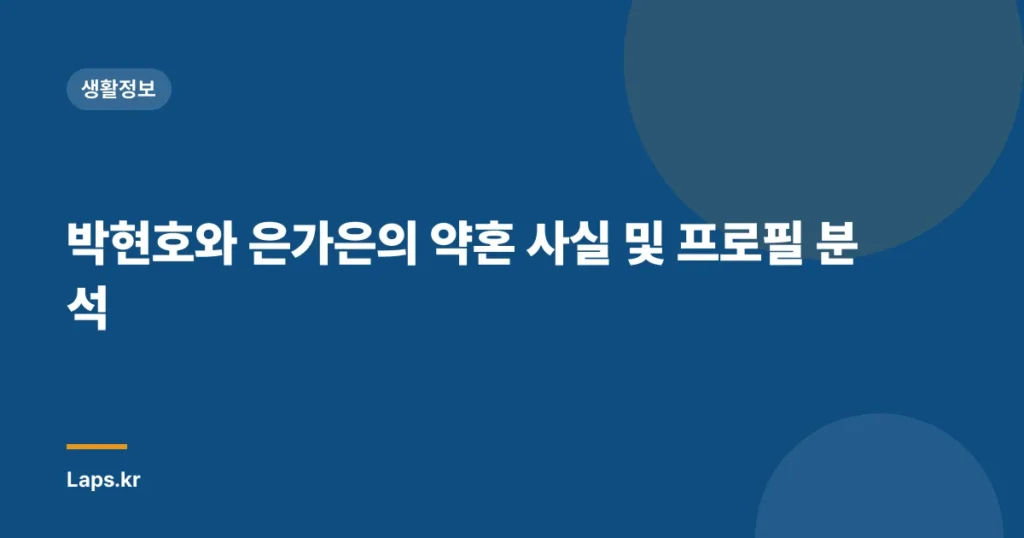 박현호와 은가은의 약혼 사실 및 프로필 분석