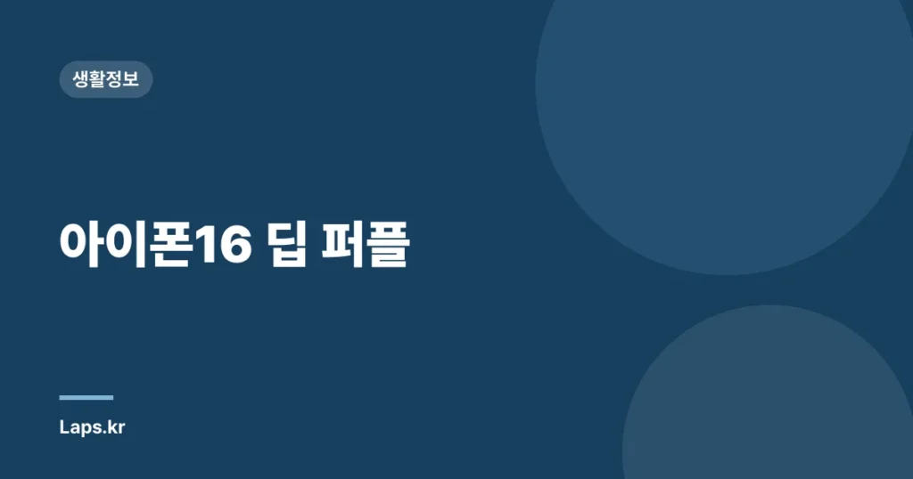 아이폰16 딥 퍼플