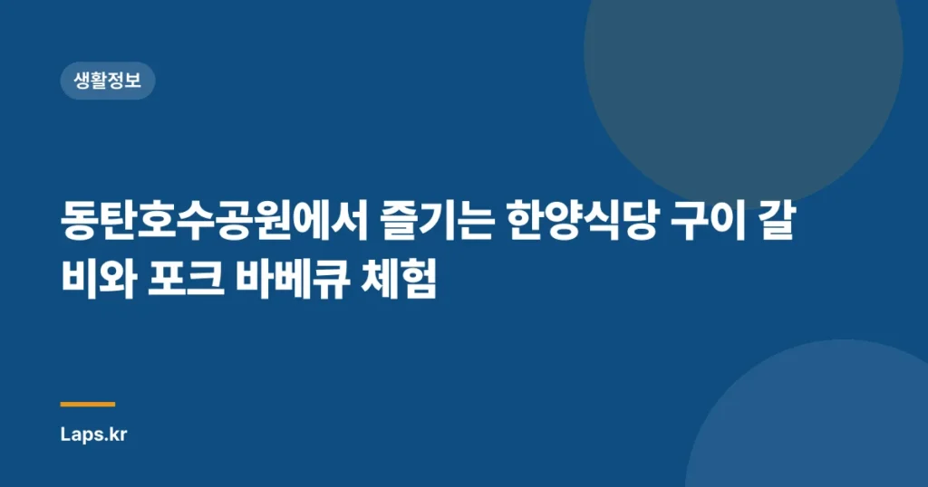 동탄호수공원에서 즐기는 한양식당 구이 갈비와 포크 바베큐 체험
