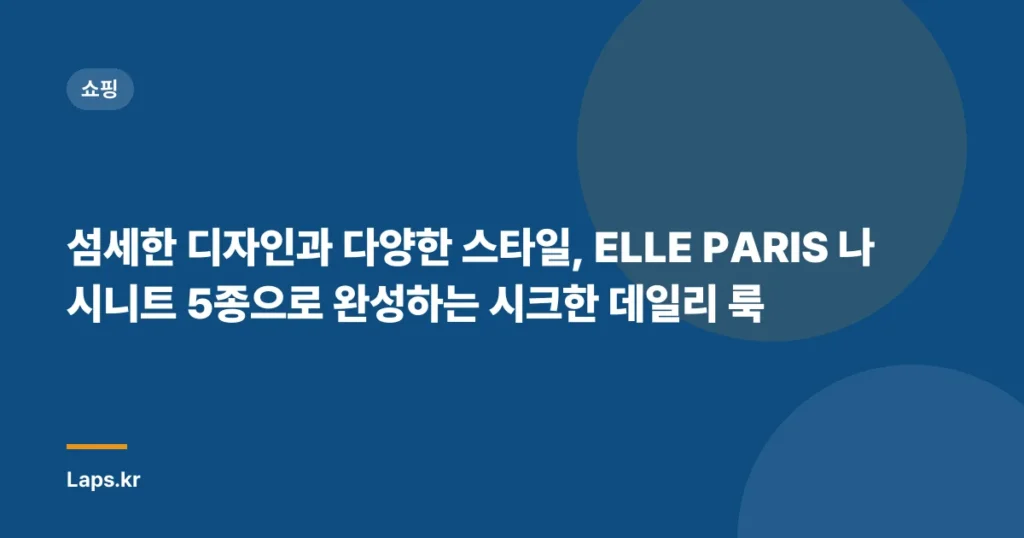섬세한 디자인과 다양한 스타일, ELLE PARIS 나시니트 5종으로 완성하는 시크한 데일리 룩
