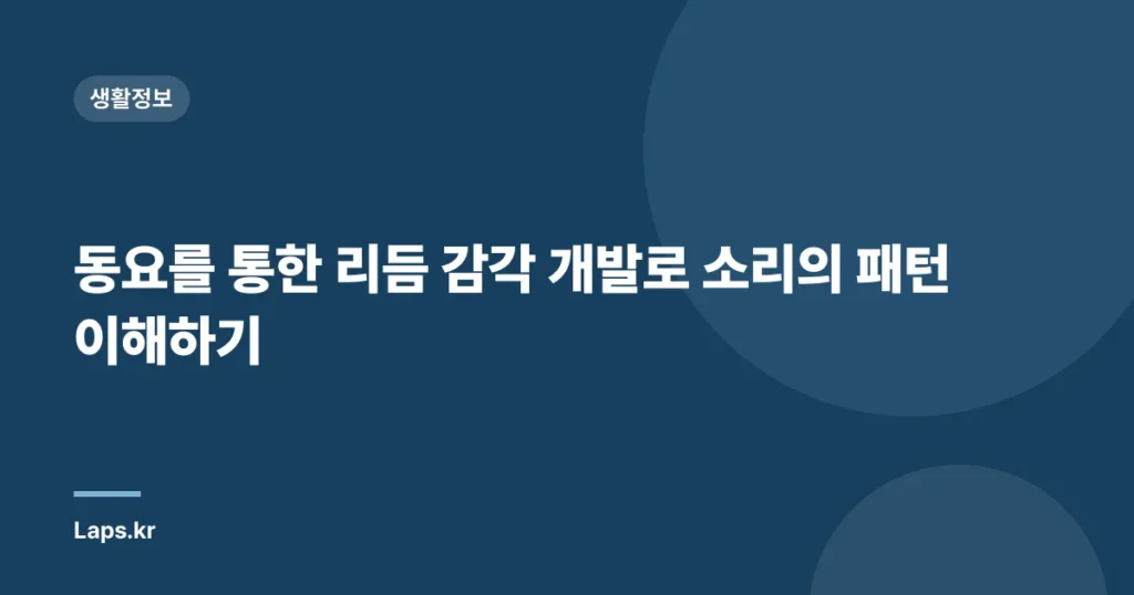 동요를 통한 리듬 감각 개발로 소리의 패턴 이해하기