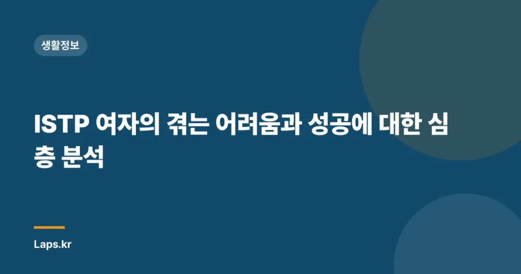 ISTP 여자의 겪는 어려움과 성공에 대한 심층 분석