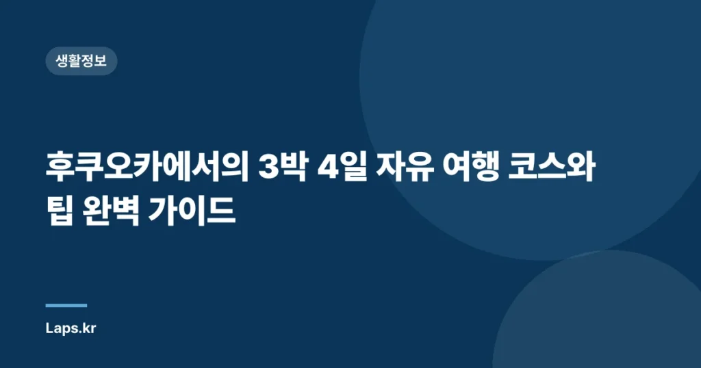 후쿠오카에서의 3박 4일 자유 여행 코스와 팁 완벽 가이드