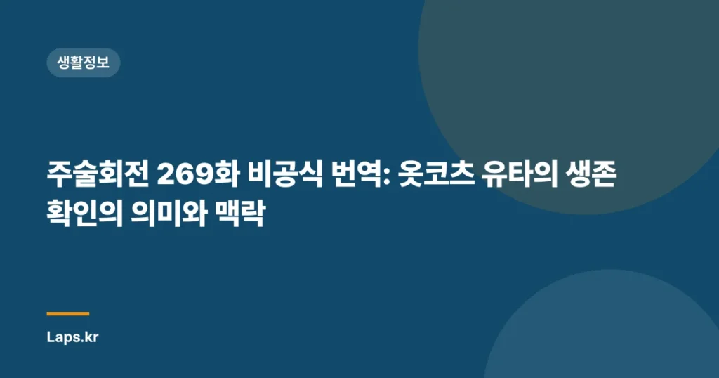 주술회전 269화 비공식 번역: 옷코츠 유타의 생존 확인의 의미와 맥락