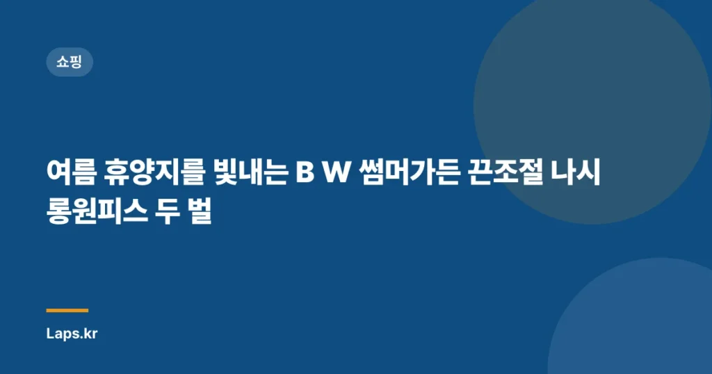 여름 휴양지를 빛내는 B W 썸머가든 끈조절 나시롱원피스 두 벌