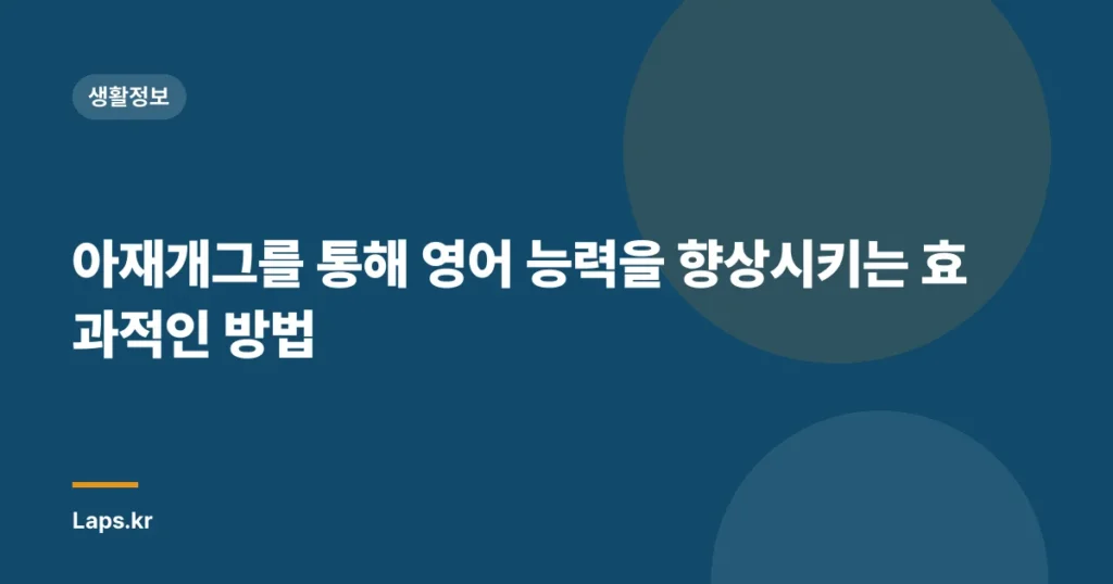 아재개그를 통해 영어 능력을 향상시키는 효과적인 방법