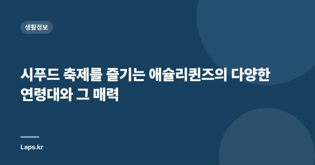 시푸드 축제를 즐기는 애슐리퀸즈의 다양한 연령대와 그 매력
