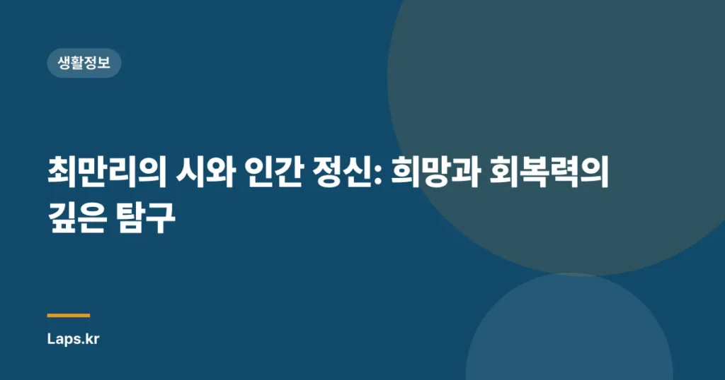 최만리의 시와 인간 정신: 희망과 회복력의 깊은 탐구