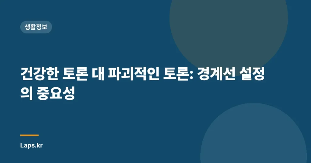 건강한 토론 대 파괴적인 토론: 경계선 설정의 중요성