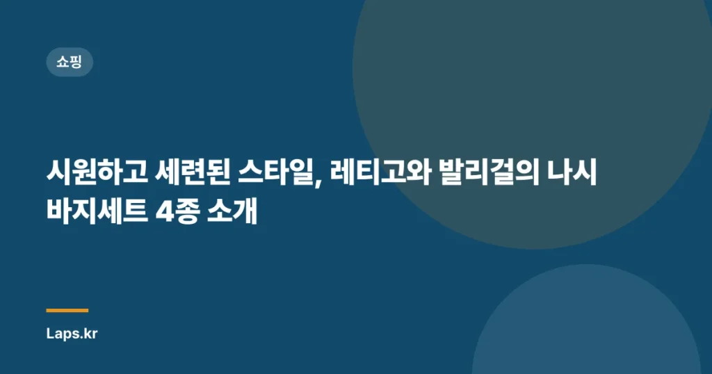 시원하고 세련된 스타일, 레티고와 발리걸의 나시바지세트 4종 소개