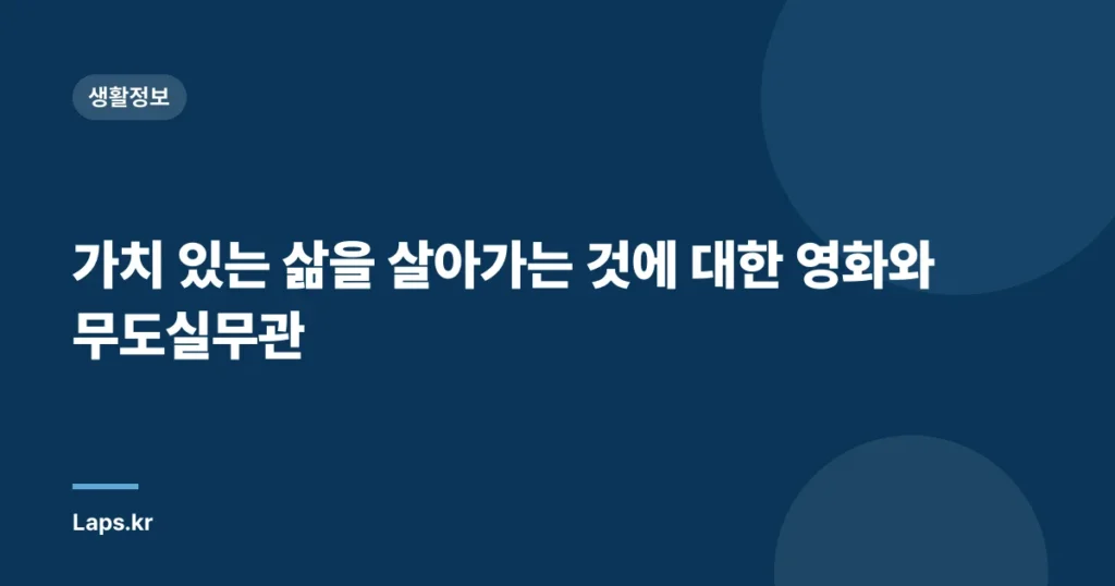 가치 있는 삶을 살아가는 것에 대한 영화와 무도실무관