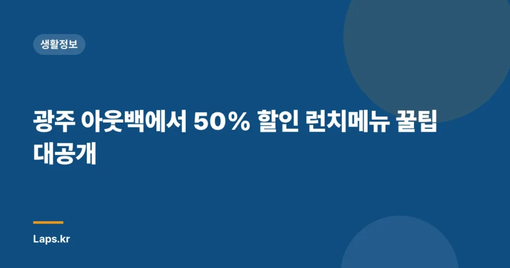 광주 아웃백에서 50% 할인 런치메뉴 꿀팁 대공개