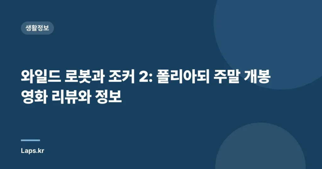와일드 로봇과 조커 2: 폴리아되 주말 개봉 영화 리뷰와 정보