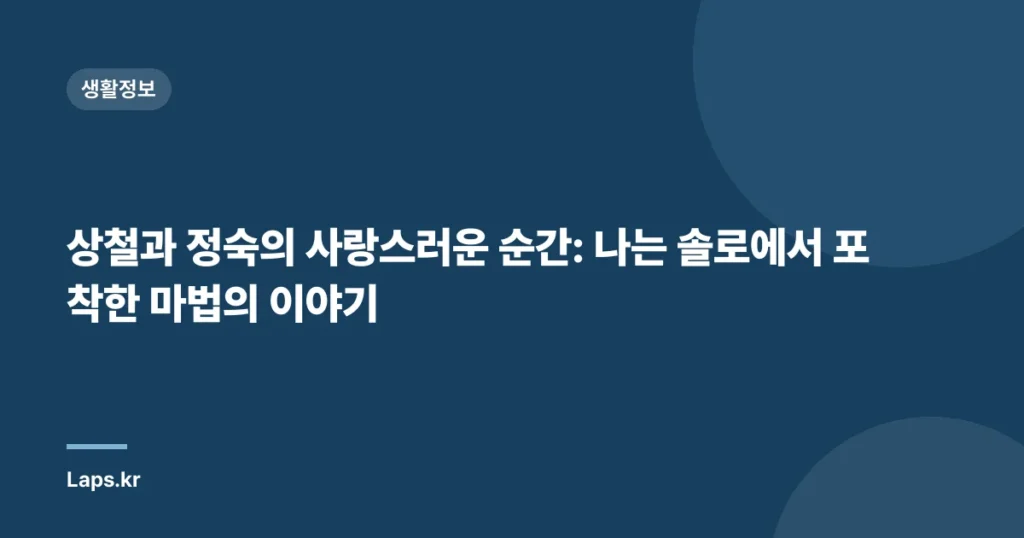 상철과 정숙의 사랑스러운 순간: 나는 솔로에서 포착한 마법의 이야기