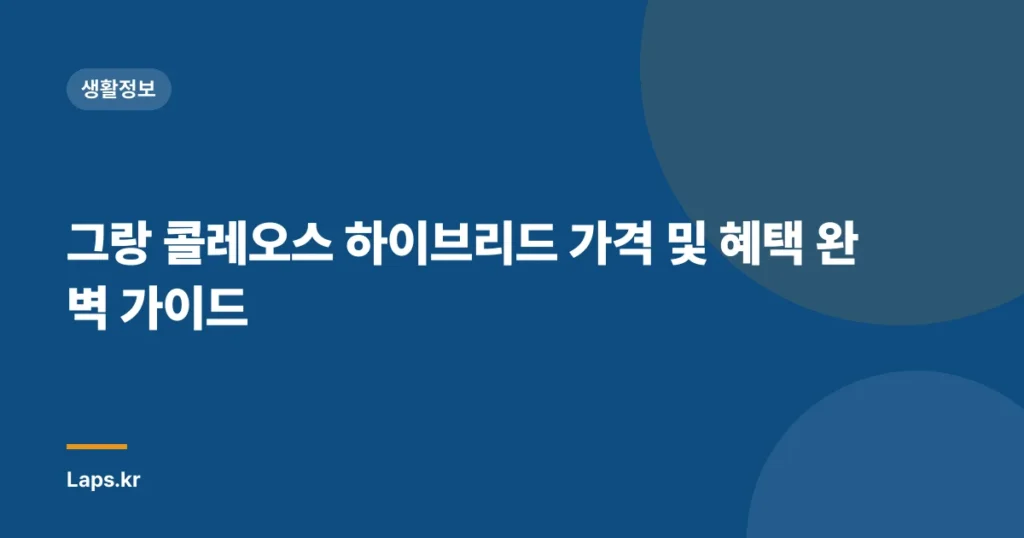 그랑 콜레오스 하이브리드 가격 및 혜택 완벽 가이드