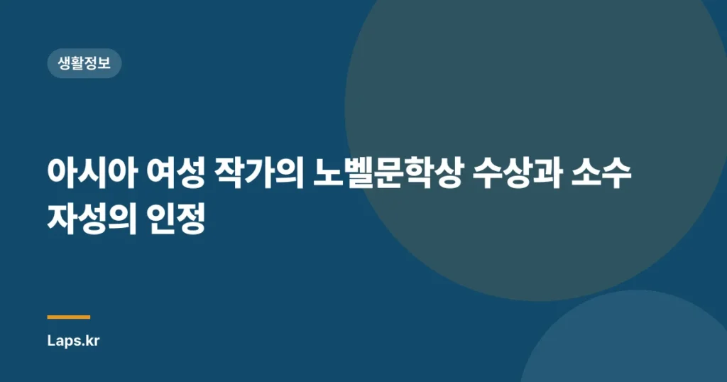 아시아 여성 작가의 노벨문학상 수상과 소수자성의 인정