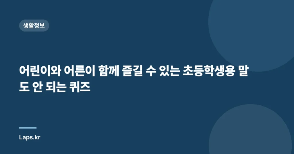어린이와 어른이 함께 즐길 수 있는 초등학생용 말도 안 되는 퀴즈